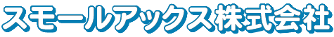 スモールアックス株式会社